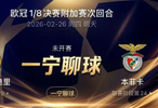 【欧冠前瞻】纯粹足球，正义必胜！今日公推欧冠：皇马vs本菲卡！