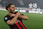 神扑加造点！米兰3-1逆风翻盘，19轮不败后争冠DNA被唤醒！