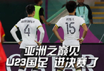 U23国足3比0胜越南首进亚洲杯决赛