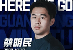 官方：蔡明民加盟中乙广东铭途，出自恒大青训