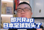 原创Rap《日本足球到头了》（24年10月作品）岛民今晚上岛，一起为国足加油！