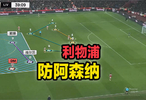 利物浦对阿森纳防守战术解析，前场2v3中卫2v1