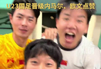内马尔点赞！U23国足众将舞姿也很曼妙