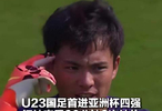 快评丨中国队闯入U23男足亚洲杯四强，创造历史亦是自我正名