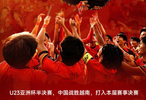 U23国足连克三组第一挺进决赛，将战日本