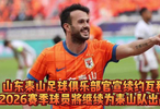 果然视频|泰山正式续约瓦科，后者上赛季贡献27粒进球5次助攻