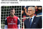 阿森纳旧将嘲讽温格引争议，球迷回应显风度