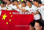 上千中国球迷赴沙特助威U23亚洲杯决赛中日对决