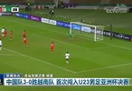 U23国足3比0胜越南队首进亚洲杯决赛