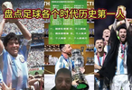盘点足球各个时代历史第一人