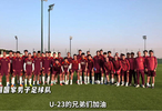 U23国足战胜越南赛前，邵佳一带领国足全体将士，集体为U23球员们加油！