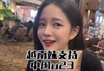 越南美女力挺中国u23，但和越南国家队踢还是支持主队