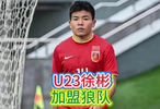 重磅消息，u23国足中场徐彬将加盟英超狼队