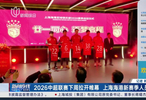 2026中超联赛下周拉开帷幕 上海海港新赛季人员充实