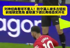 红魔赢下曼市德比，弗格森看台笑开花！刘易斯经典眼神防守