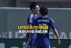 U23日本1比0胜韩国晋级亚洲杯决赛