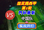 国足踢西甲第1轮！阿拉维斯VS中国队！实况足球开打！