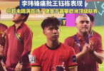 李玮锋痛批王钰栋表现，中超未踢满百场，便急于高攀欧洲顶级联赛！
