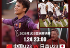 U23国足连克三组头名晋级决赛，22年后再战日本