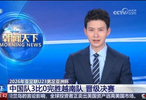 完胜越南队！U23国足登上CCTV4、CCTV13《朝闻天下》