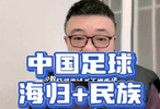 少数民族球员和留洋球员是改变中国足球的一股力量