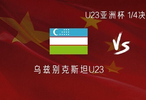 乌兹别克斯坦U23相较熊猫杯首发变动6人，中前场变化较大