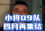 09队 四月再集结！