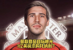 曼联夏窗目标曝光：1亿英镑求购托纳利接班卡塞米罗？