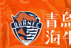 青岛海牛第5外援确定：踢过世俱杯+出道曼城+效力过法甲豪门