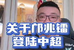 关于邝兆镭登陆中超