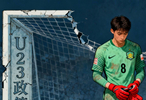 28岁门神退役U23政策下一代人的青春悲歌