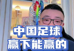 中国足球 赢下能赢的 不输不该输的