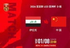U23亚洲杯首战伊拉克，中国队低调出征力争惊喜