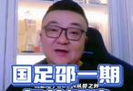 国足 “邵一期” 名单解读