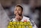 世界杯有戏吗？内马尔梅开二度，桑托斯之王回来了