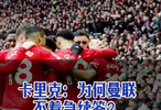 卡里克：为什么曼联不着急续签？