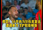 险些被废！34岁刚刚伤愈复出就遭遇暴力飞铲，让内马尔彻底愤怒了