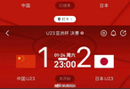 U23国足对阵日本队比赛时间引网友调侃