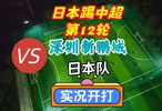 日本踢中超第12轮！深圳新鹏城VS日本队！实况足球开打！