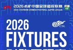 2026中超3月6日揭幕，蓉城首战深圳新鹏城
