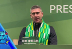 国安新帅蒙哥马利笑谈张稀哲当年踢他很狠