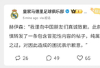 皇马球员赫伊森就转发争议内容向中国球迷致歉