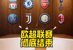 史诗级落幕！老佛爷最后的倔强：欧超可以停，但“全球免费看欧冠”绝不认输！