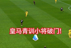 AC米兰vs科莫！迈尼昂超级巨大失误，皇马青训小将尼科-帕斯笑纳大礼破门！