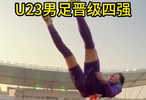再创历史！U23男足晋级四强