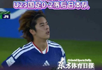 形势不太妙！U23亚洲杯决赛开场不到20分钟，U23国足连丢两球0-2落后日本队