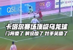 卡塔尔门将离奇乌龙震惊全场，解说对手瞠目
