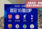 这就是第一联赛！英超9队参加欧战全部晋级16强，其中欧冠6队