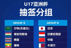 国足vs卡塔尔！U17亚洲杯稳赢一战 冲3连胜头名出线 剑指世界杯