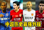 中超联赛历史最佳阵容